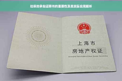 垃圾池承包证明书的重要性及其实际应用解析