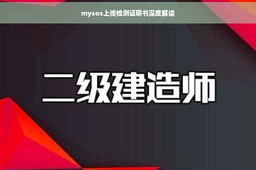 mysos上传检测证明书深度解读