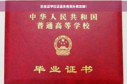 毕业证学位证丢失有效补救攻略！