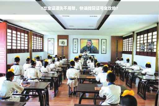 ?毕业证遗失不用愁，快速找回证号全攻略?