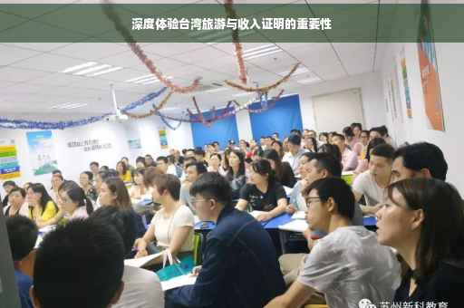 深度体验台湾旅游与收入证明的重要性