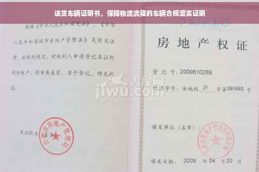 送货车辆证明书，保障物流流程的车辆合规坚实证明