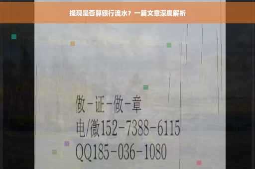 提现是否算银行流水？一篇文章深度解析