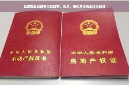 单亲家庭证明书撰写指南，要点、格式与注意事项全解析