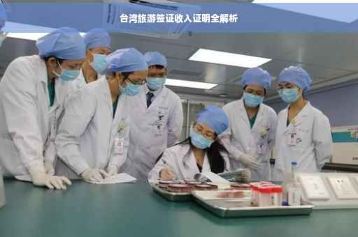 台湾旅游签证收入证明全解析