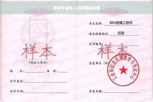 贷款申请收入证明模板指南