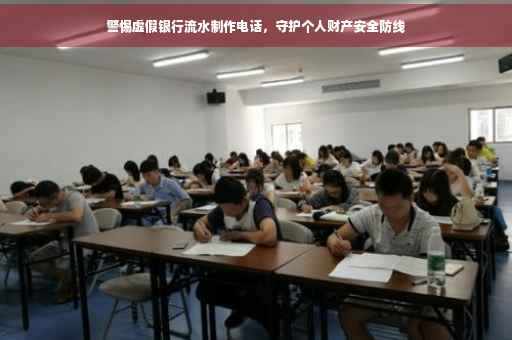 警惕虚假银行流水制作电话，守护个人财产安全防线