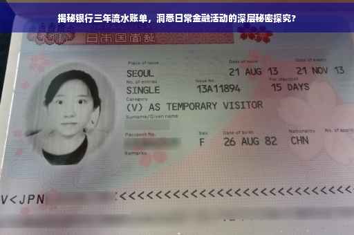 揭秘银行三年流水账单，洞悉日常金融活动的深层秘密探究?