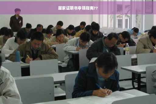 居家证明书申领指南??