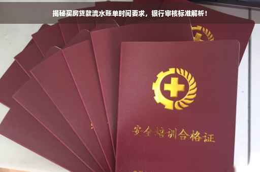 揭秘买房贷款流水账单时间要求，银行审核标准解析！