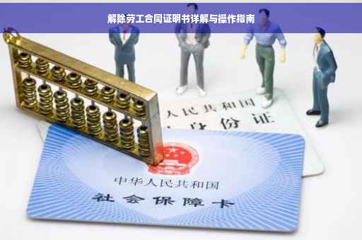 解除劳工合同证明书详解与操作指南