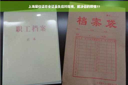上海居住证毕业证丢失应对指南，解决你的烦恼??