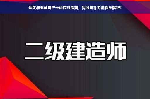 遗失毕业证与护士证应对指南，找回与补办流程全解析！