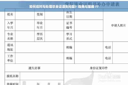 如何应对与处理毕业证遗失问题？指南与策略 ??