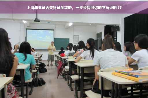 上海毕业证丢失补证全攻略，一步步找回你的学历证明 ??