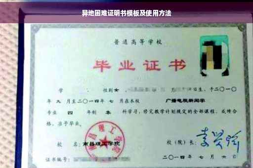 异地困难证明书模板及使用方法
