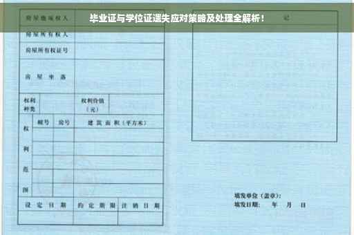 毕业证与学位证遗失应对策略及处理全解析！
