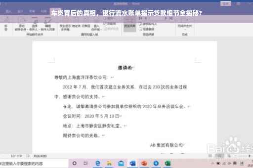 车贷背后的真相，银行流水账单揭示贷款细节全揭秘?