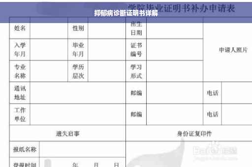 抑郁病诊断证明书详解