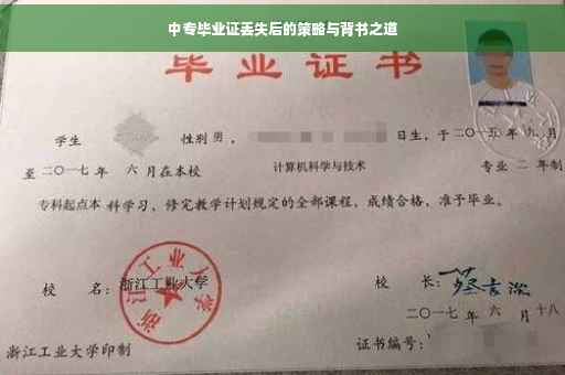 中专毕业证丢失后的策略与背书之道
