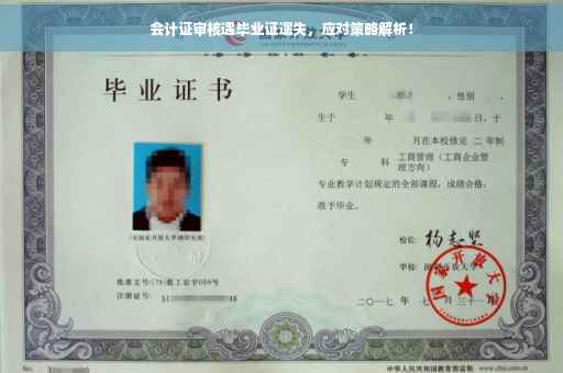 会计证审核遇毕业证遗失，应对策略解析！