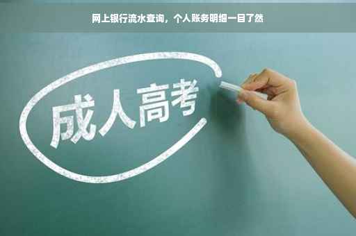 网上银行流水查询，个人账务明细一目了然