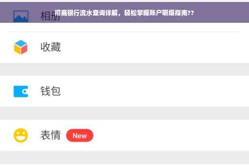 招商银行流水查询详解，轻松掌握账户明细指南??