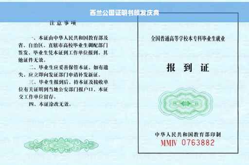 西兰公国证明书颁发庆典