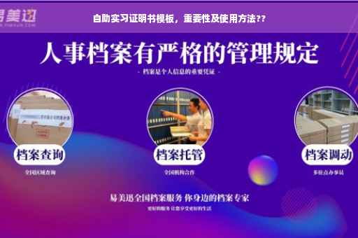 自助实习证明书模板，重要性及使用方法??