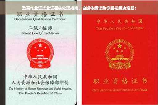 登高作业证毕业证丢失处理指南，自媒体解读助你轻松解决难题！