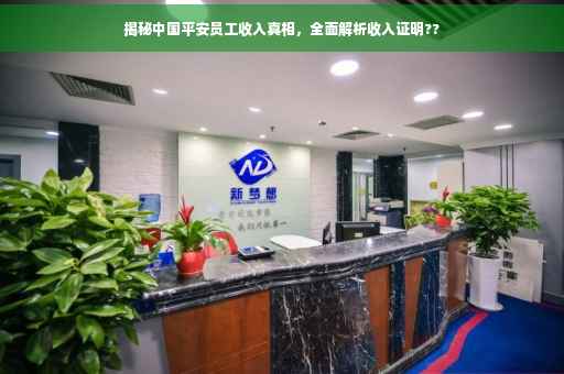 揭秘中国平安员工收入真相，全面解析收入证明??