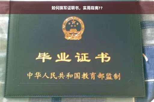 如何撰写证明书，实用指南??