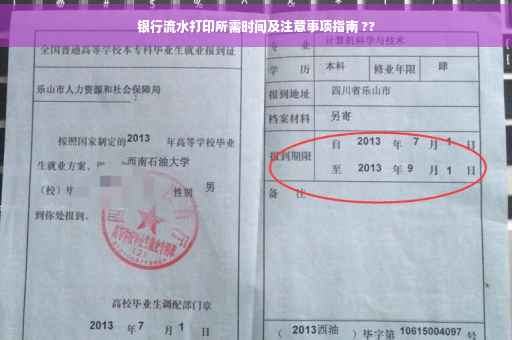 银行流水打印所需时间及注意事项指南 ??