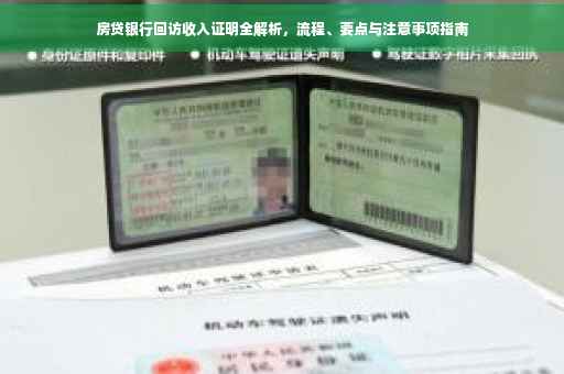 房贷银行回访收入证明全解析，流程、要点与注意事项指南
