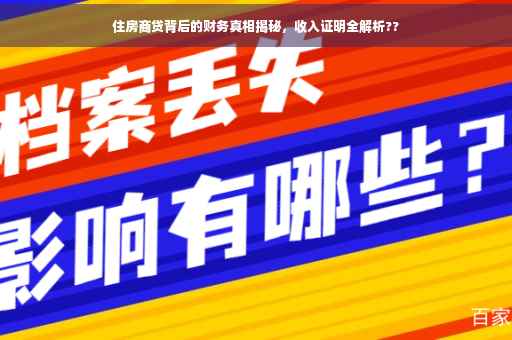 住房商贷背后的财务真相揭秘，收入证明全解析??