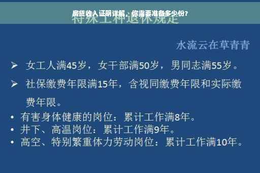 房贷收入证明详解，你需要准备多少份？