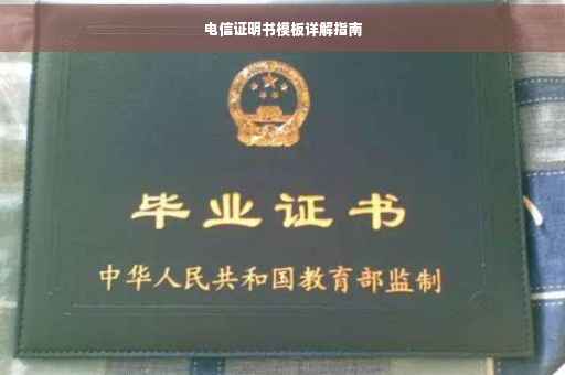 电信证明书模板详解指南