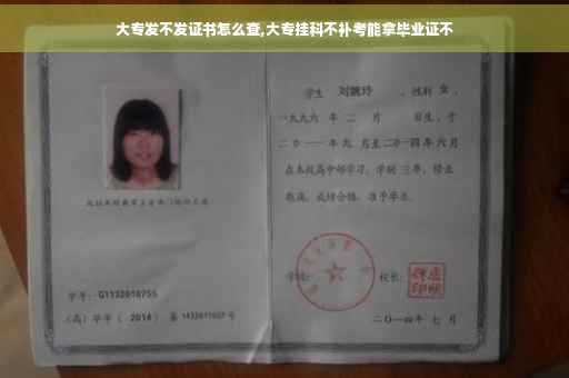 大专发不发证书怎么查,大专挂科不补考能拿毕业证不