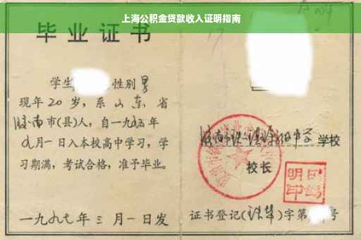 上海公积金贷款收入证明指南