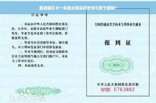 解读银行卡一年流水背后的故事与细节揭秘?