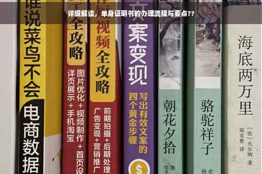详细解读，单身证明书的办理流程与要点??