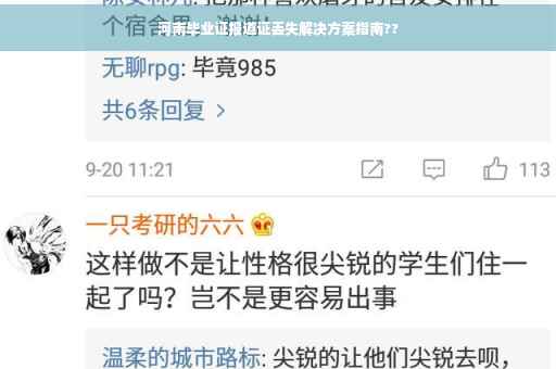 河南毕业证报道证丢失解决方案指南??