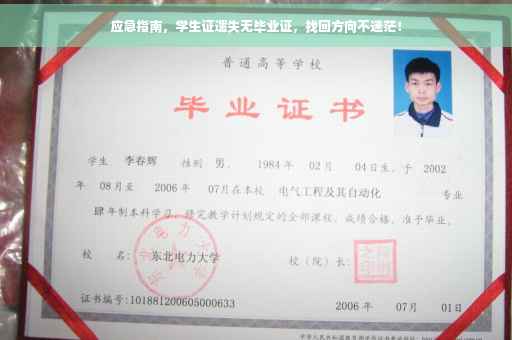 应急指南，学生证遗失无毕业证，找回方向不迷茫！