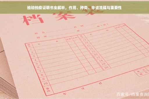 检验检疫证明书全解析，作用、种类、申请流程与重要性