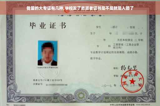 我国的大专证有几种,学校发了志愿者证书是不是就是入团了