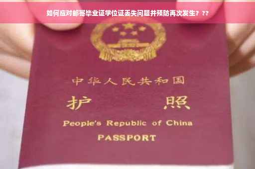 如何应对邮寄毕业证学位证丢失问题并预防再次发生？??