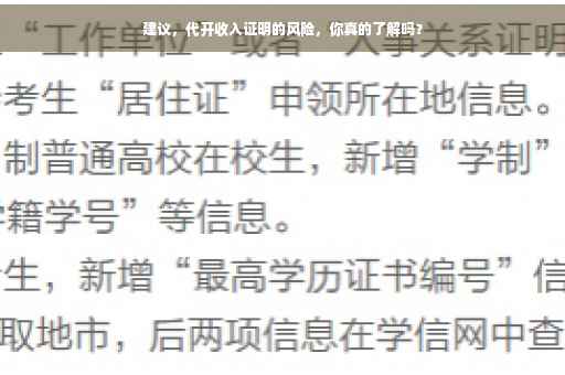 建议，代开收入证明的风险，你真的了解吗？