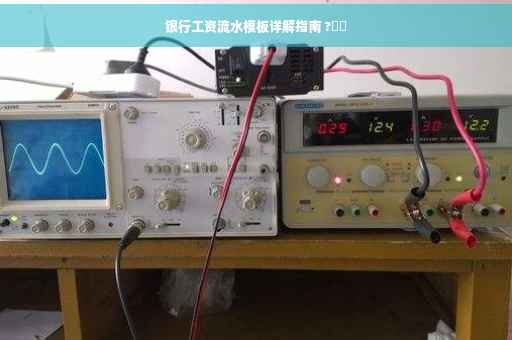 银行工资流水模板详解指南 ?⚡️
