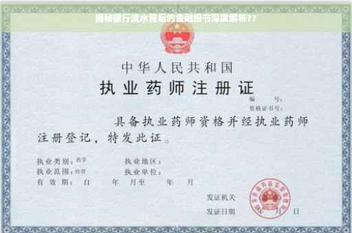 揭秘银行流水背后的金融细节深度解析??