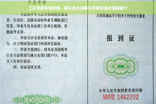 工行贷款申请攻略，银行流水详解与贷款申请必看指南??